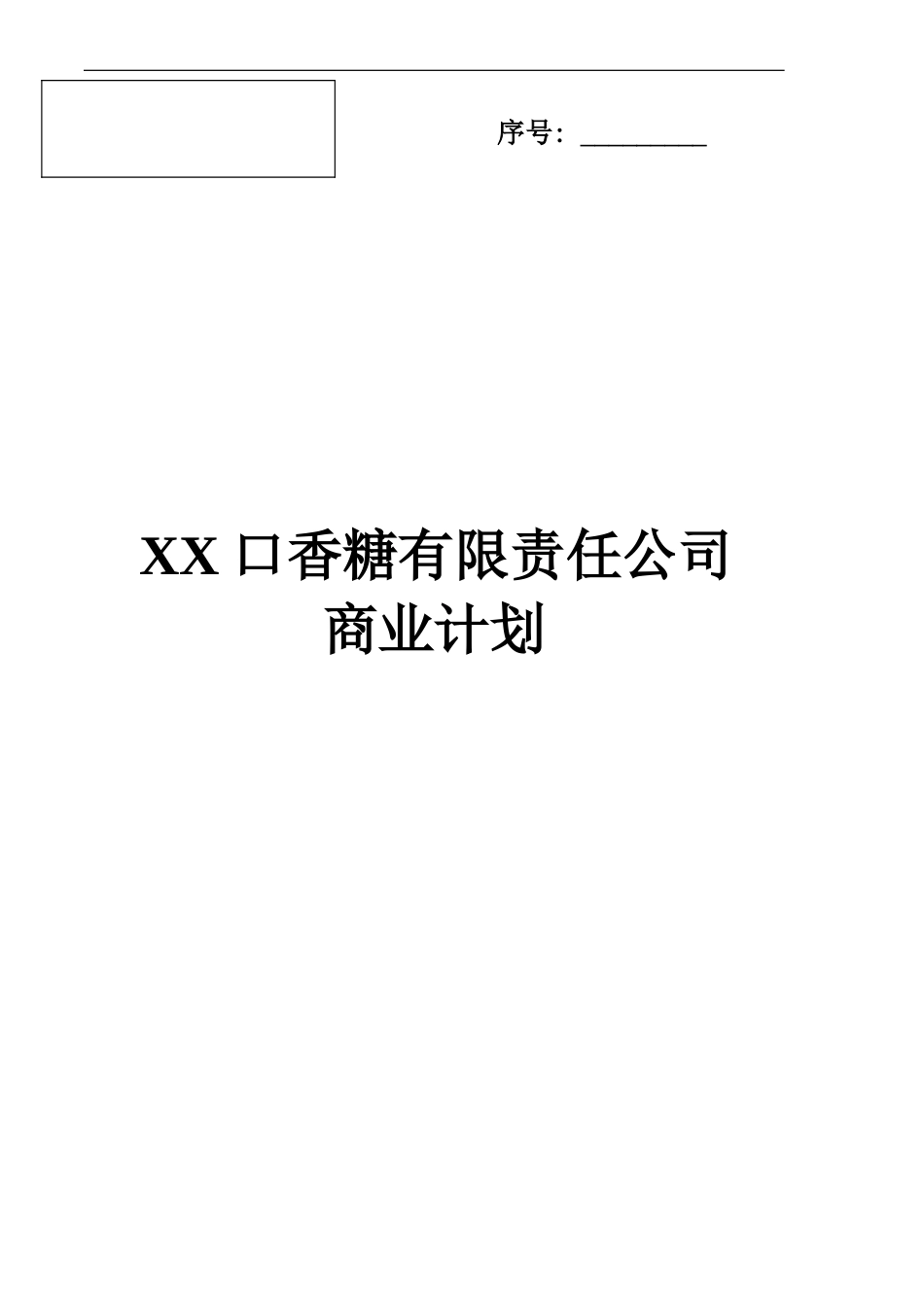 XX口香糖有限责任公司_第1页