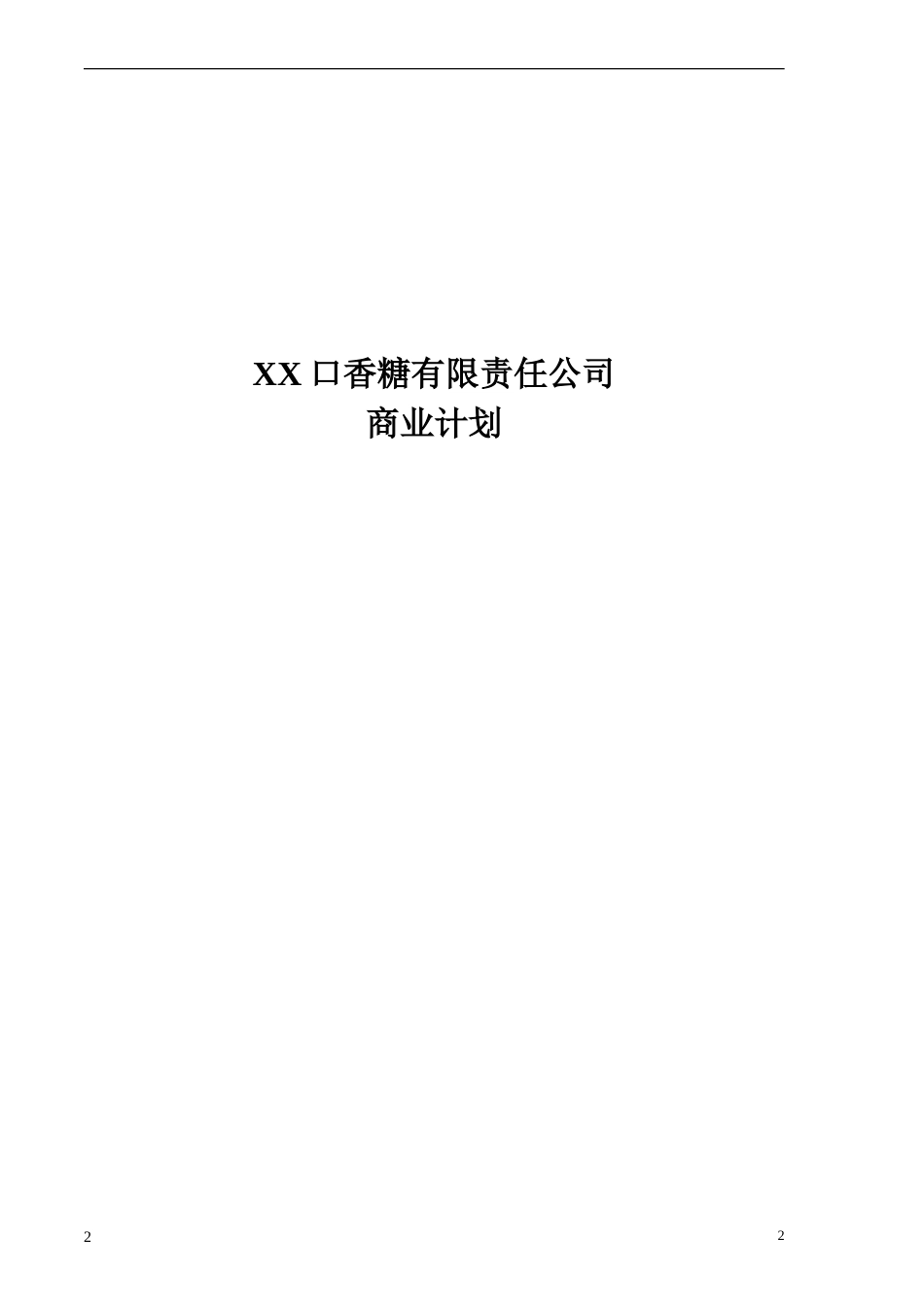 XX口香糖有限责任公司_第2页