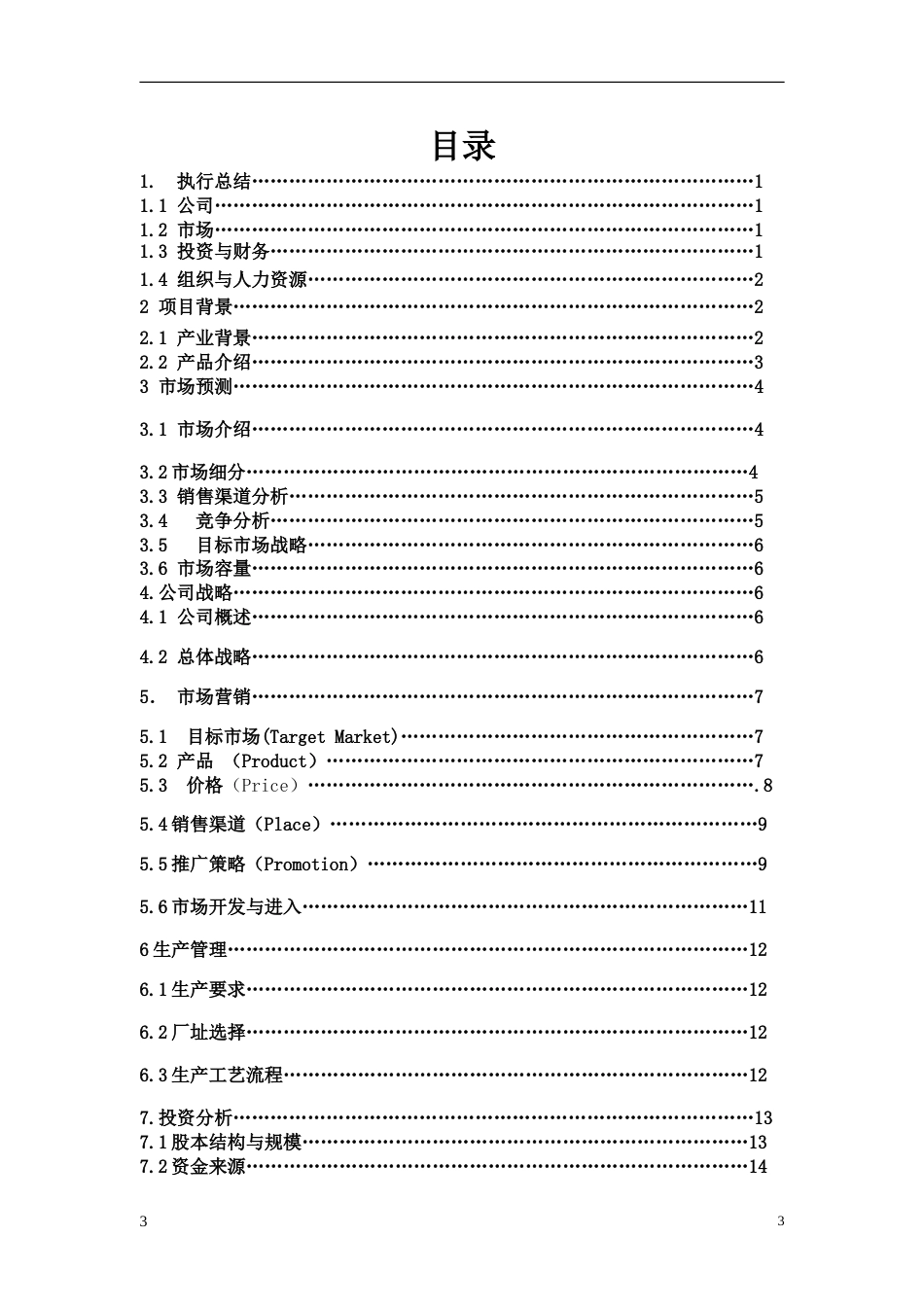 XX口香糖有限责任公司_第3页