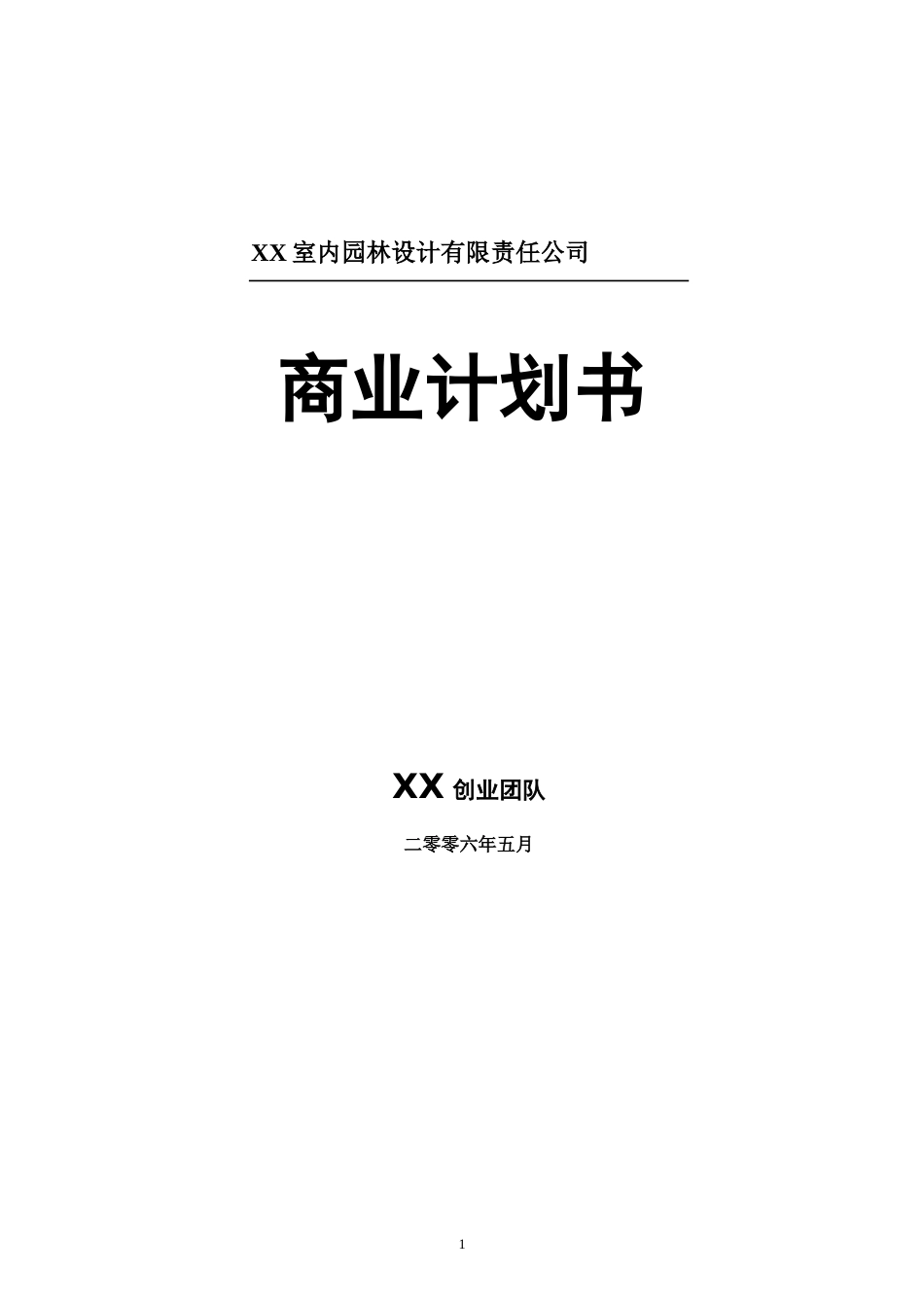 XX室内园林设计有限责任公司商业计划书_第1页