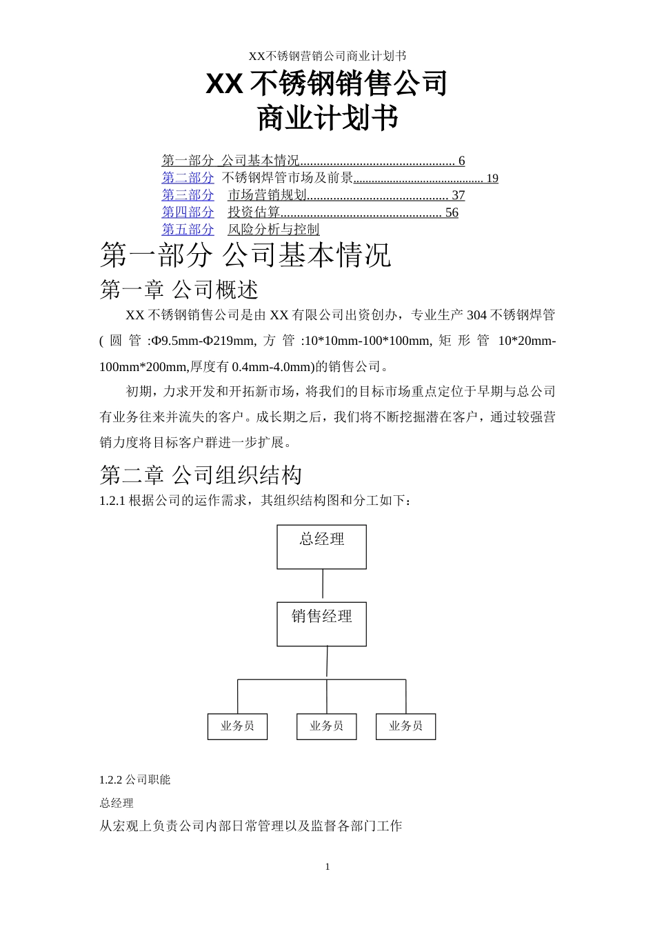 不锈钢焊管公司商业计划书_第1页