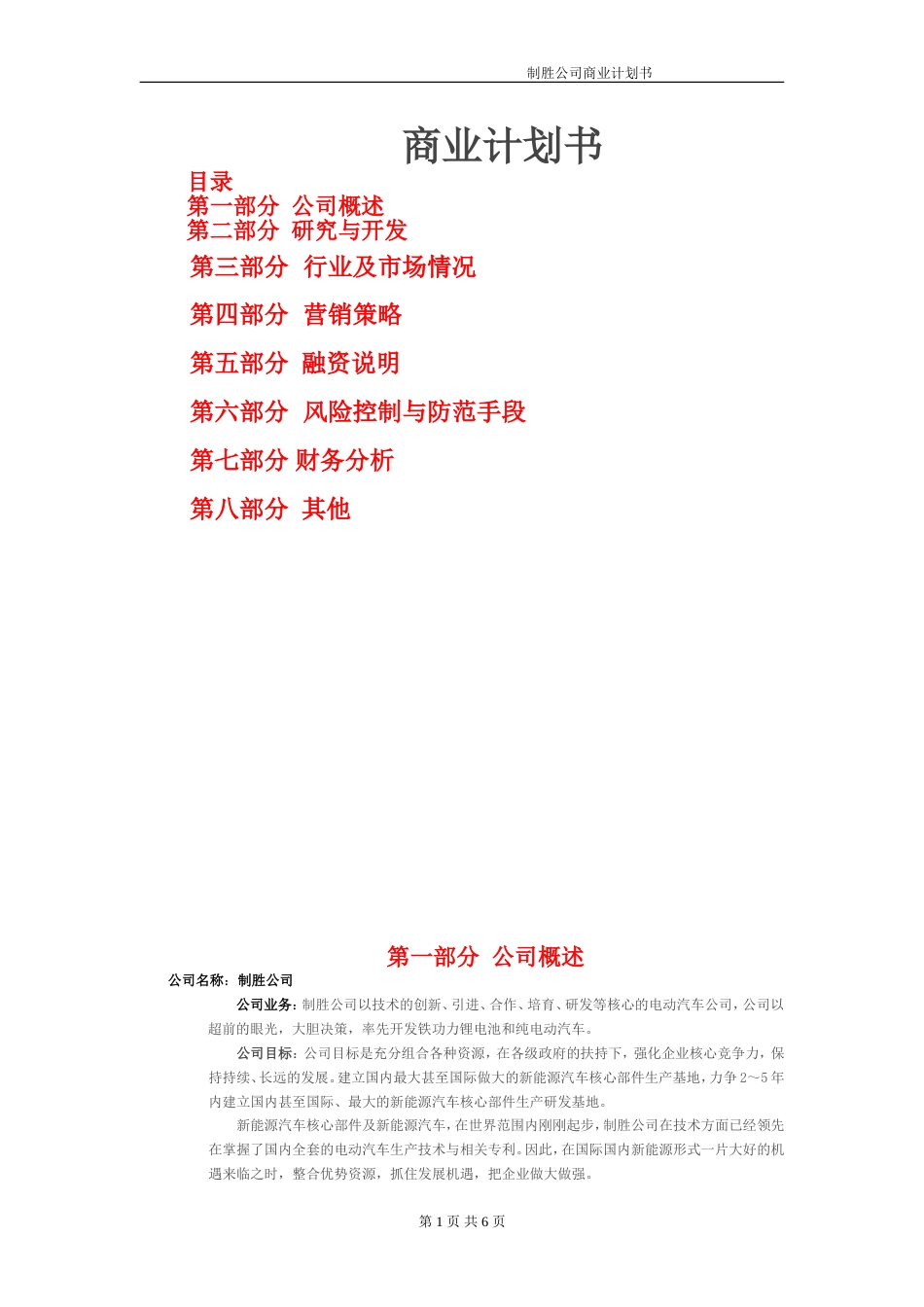 电动汽车行业的商业计划书_第1页