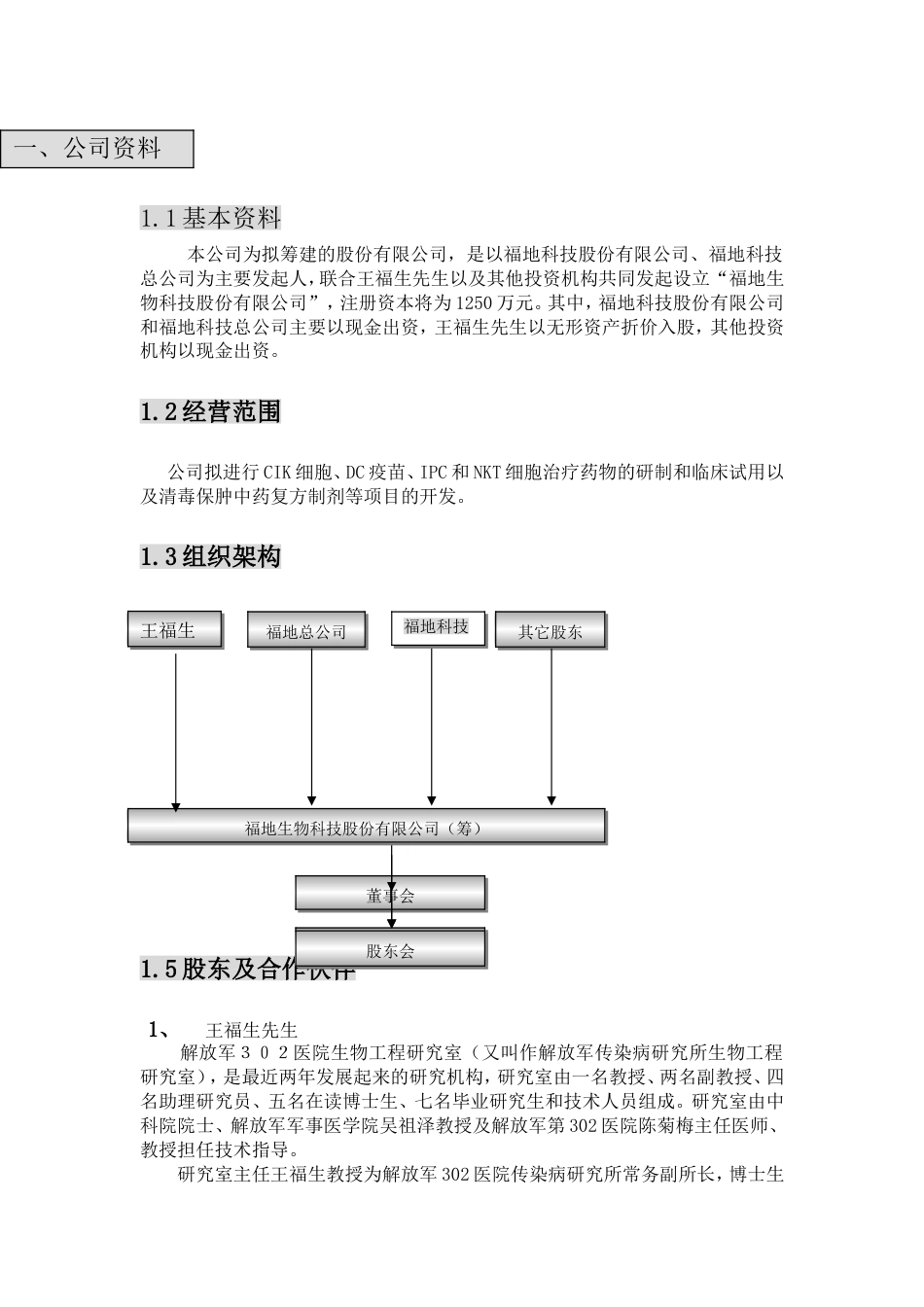 福地生物商业计划书_第1页