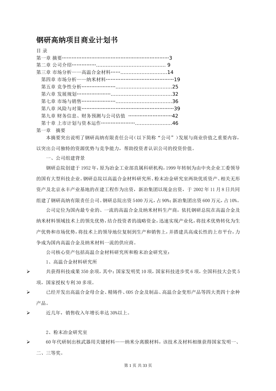 钢研高纳项目商业计划书_第1页