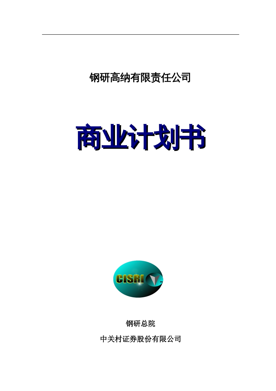 钢研高纳有限责任公司商业计划书_第1页