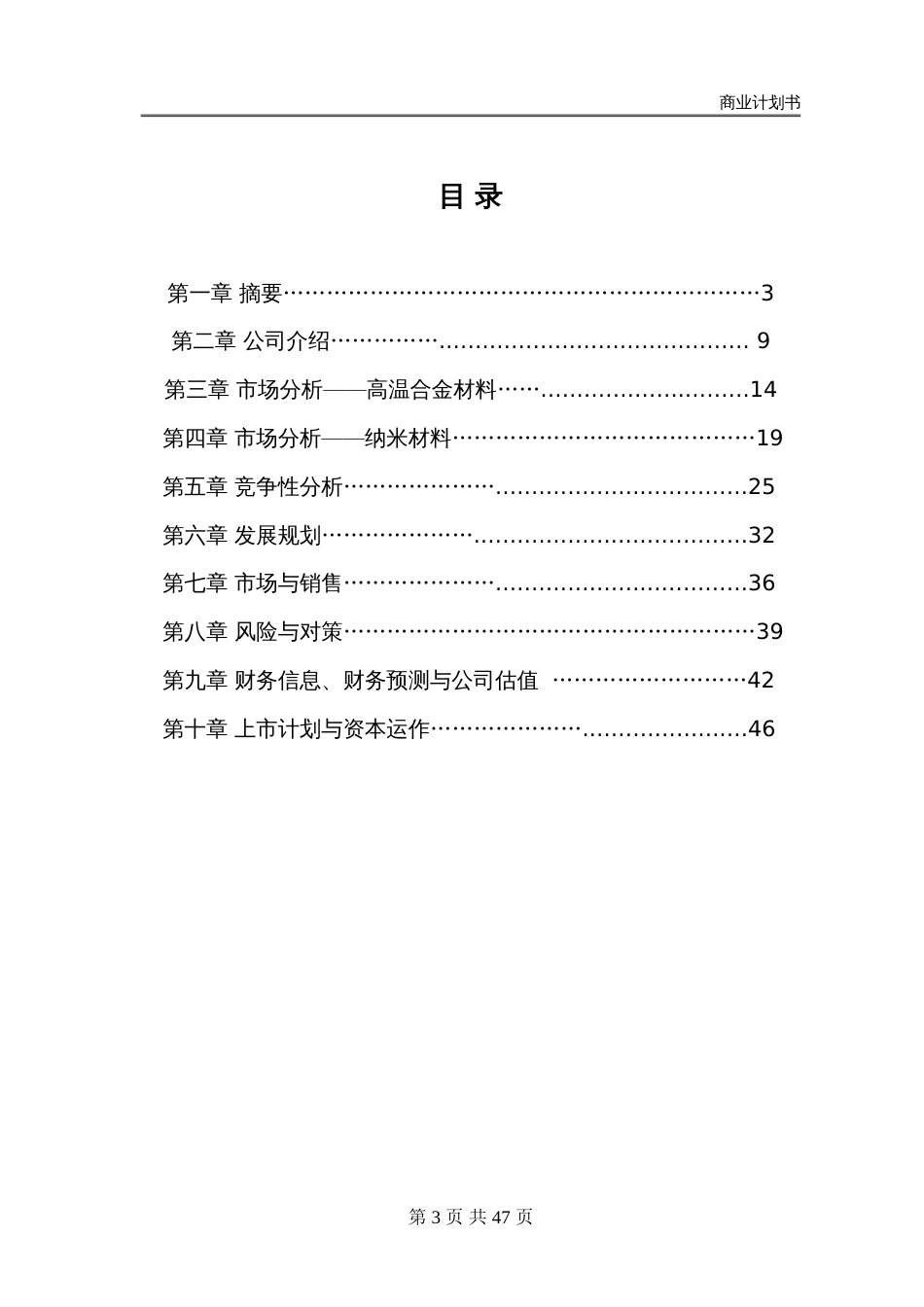 钢研高纳有限责任公司商业计划书_第3页