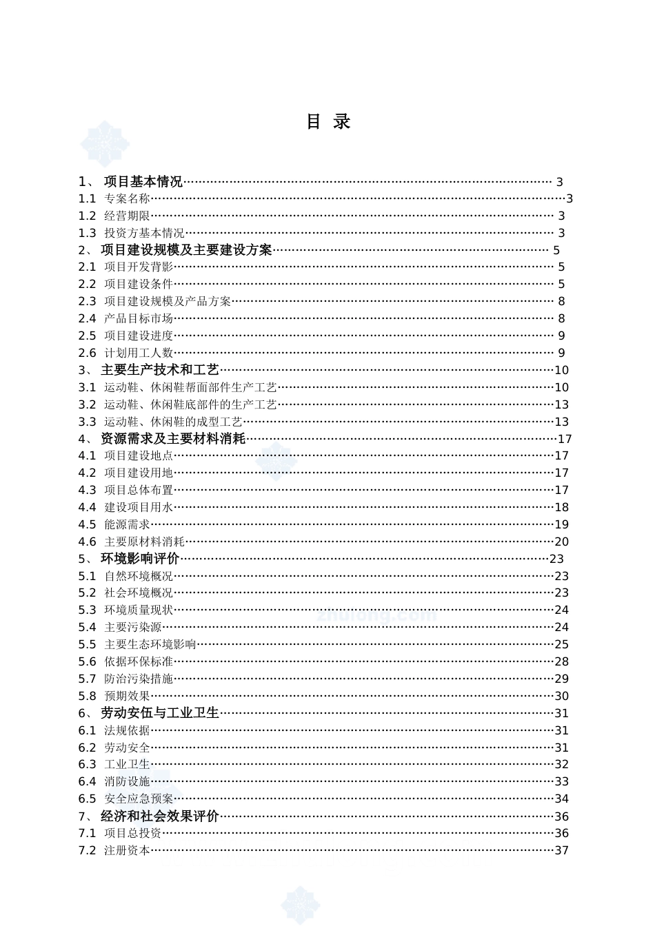 江西某鞋业有限公司项目可研报告_secret_第1页