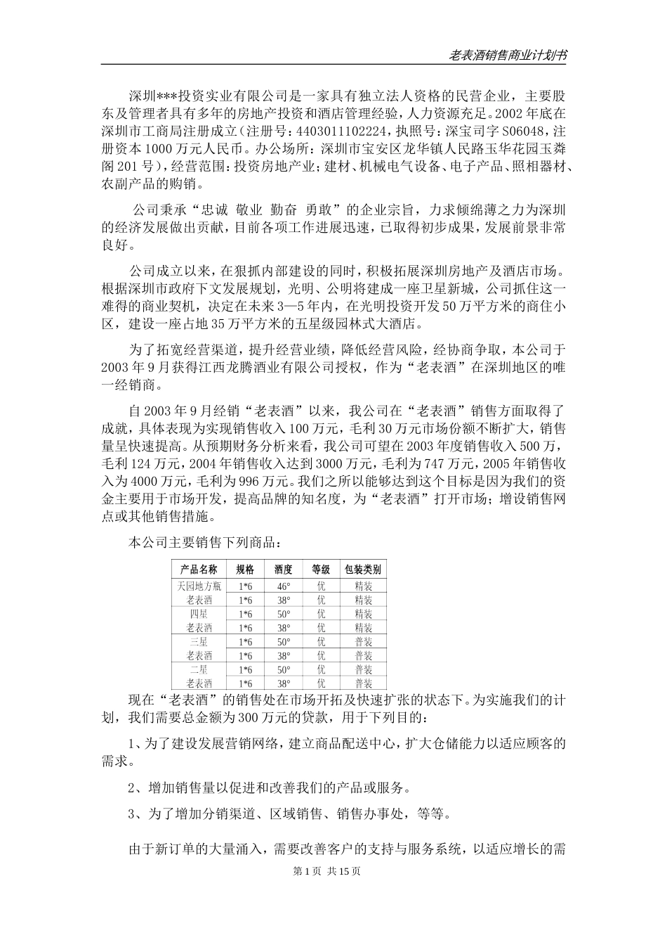 酒类产品商业计划书_第2页
