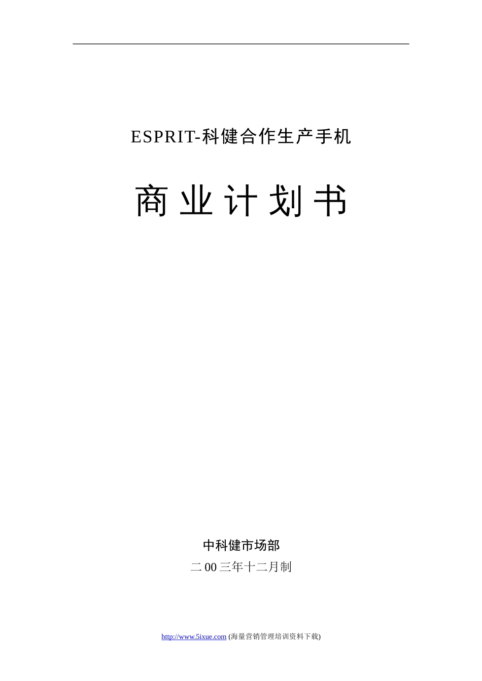 科健-ESPRIT合作生产手机的商业计划书_第1页