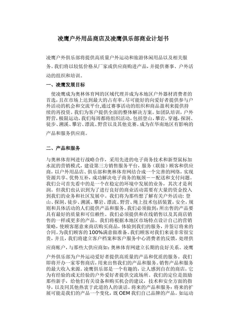 凌鹰户外用品商店及凌鹰俱乐部商业计划书_第1页