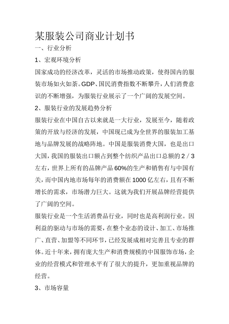 某服装公司商业计划书_第1页