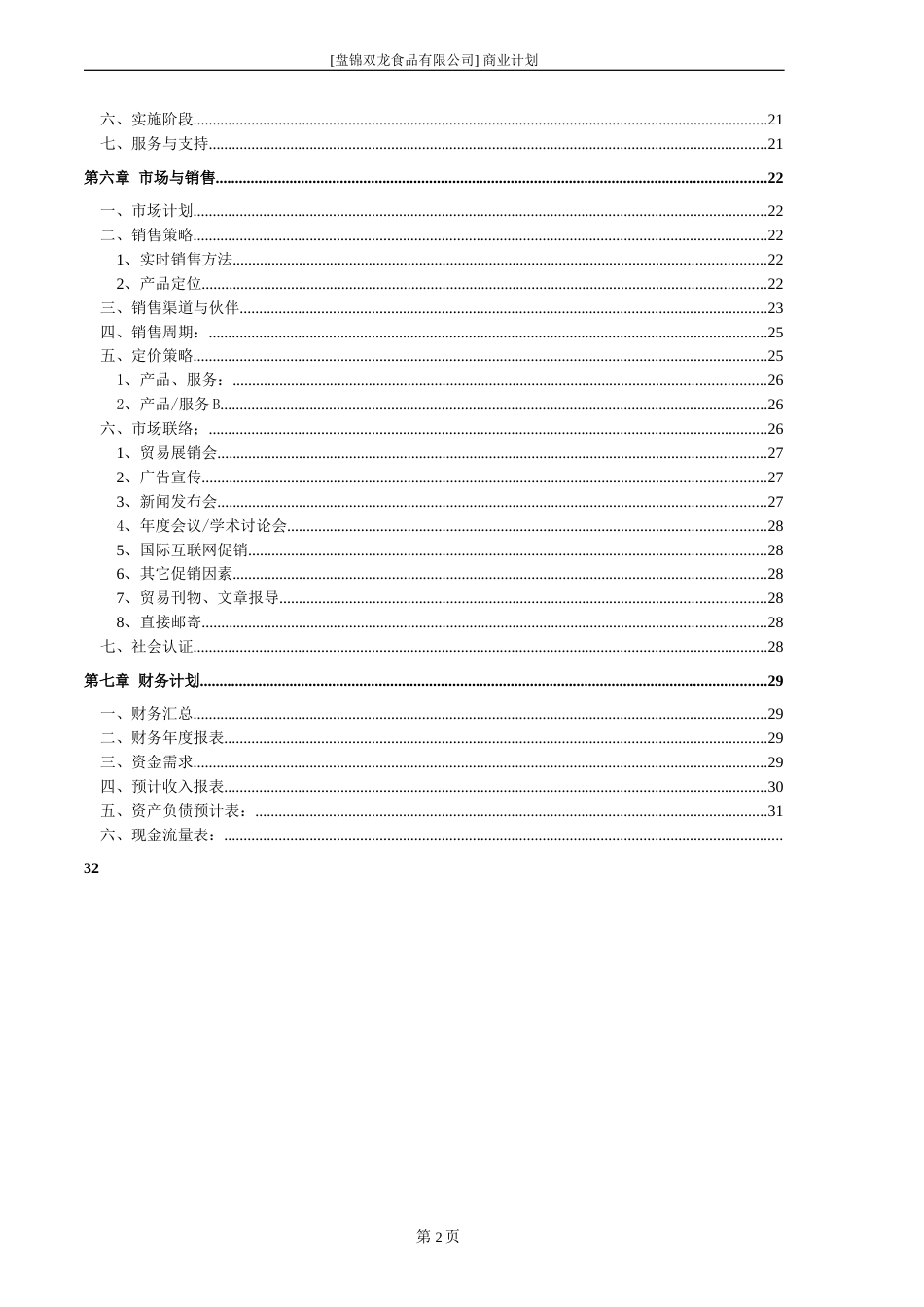 盘锦双龙食品有限公司商业计划书_第3页