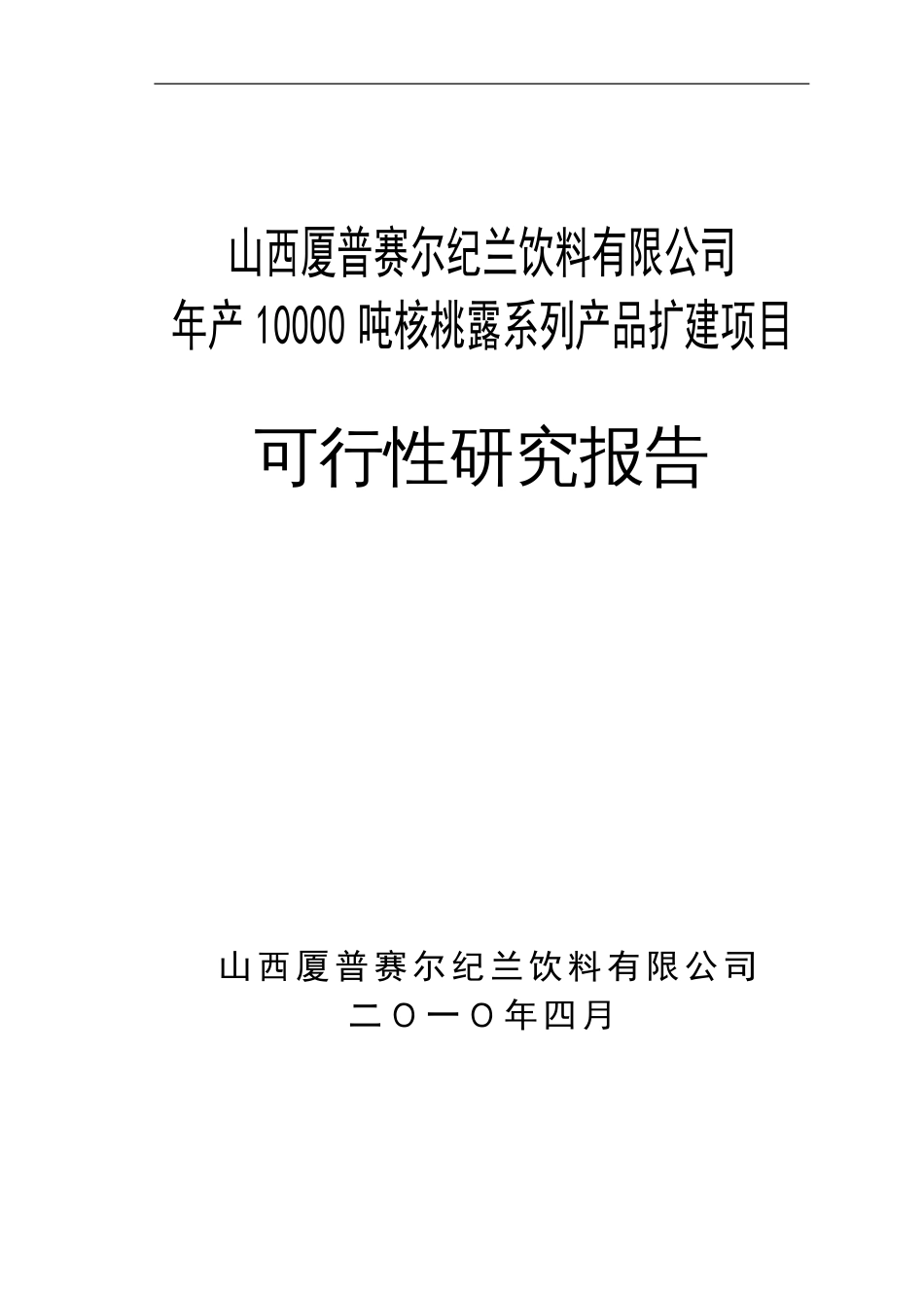 山西厦普赛尔纪兰饮料有限公司1_第1页