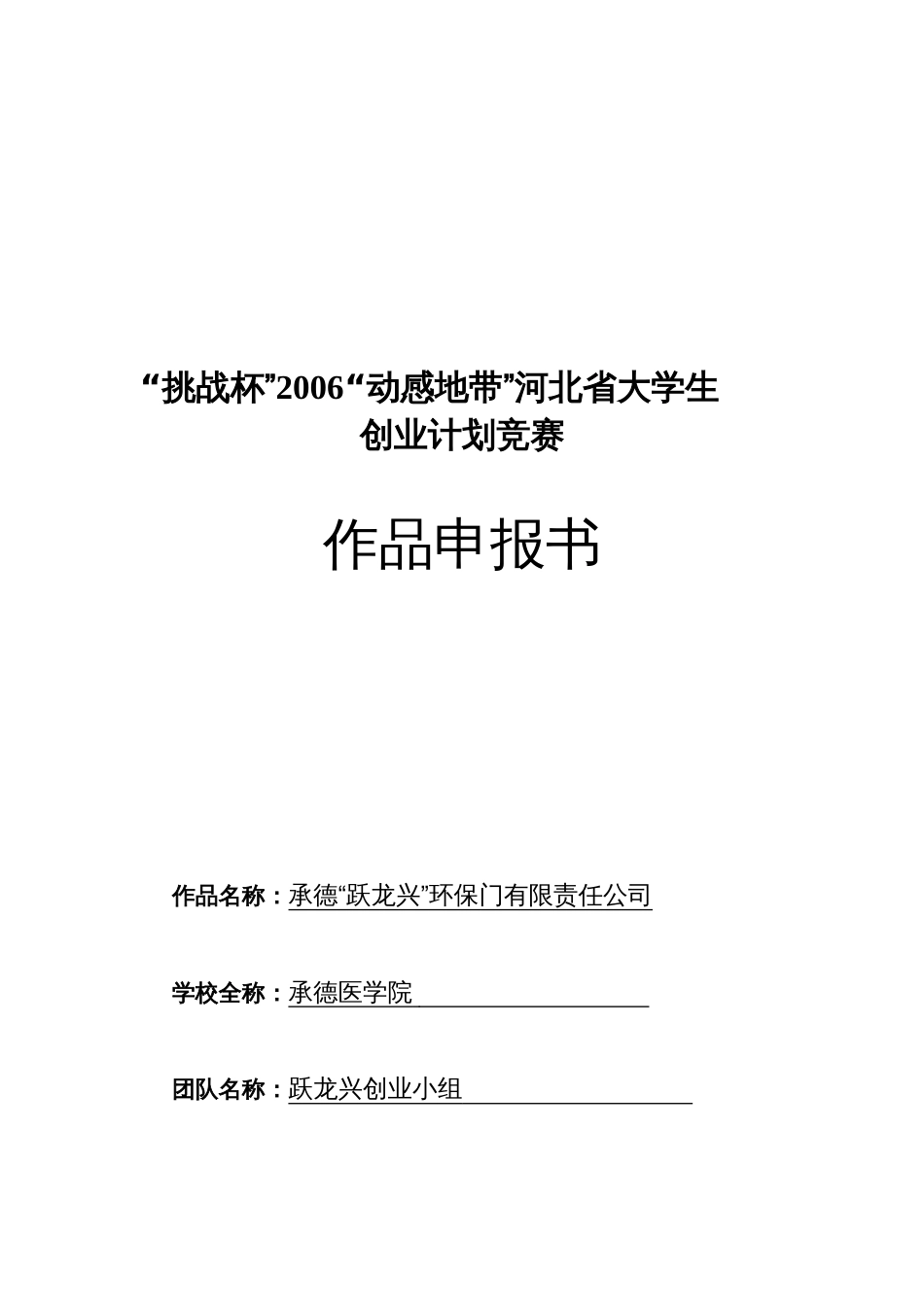 商业计划书《承德“跃龙兴”环保门有限责任公司》_第1页