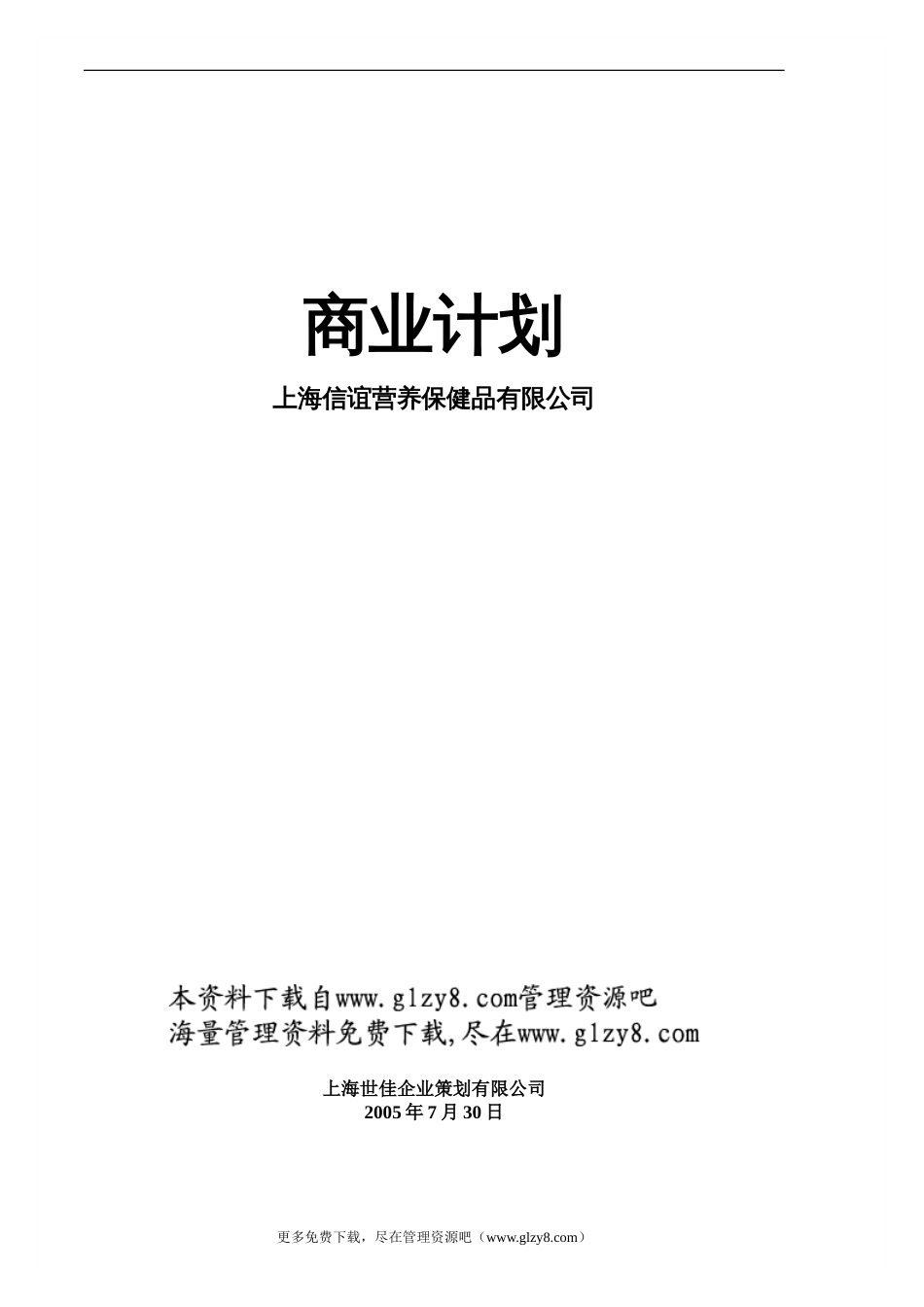 信谊营养保健品-商业计划书(DOC 32页)_第1页