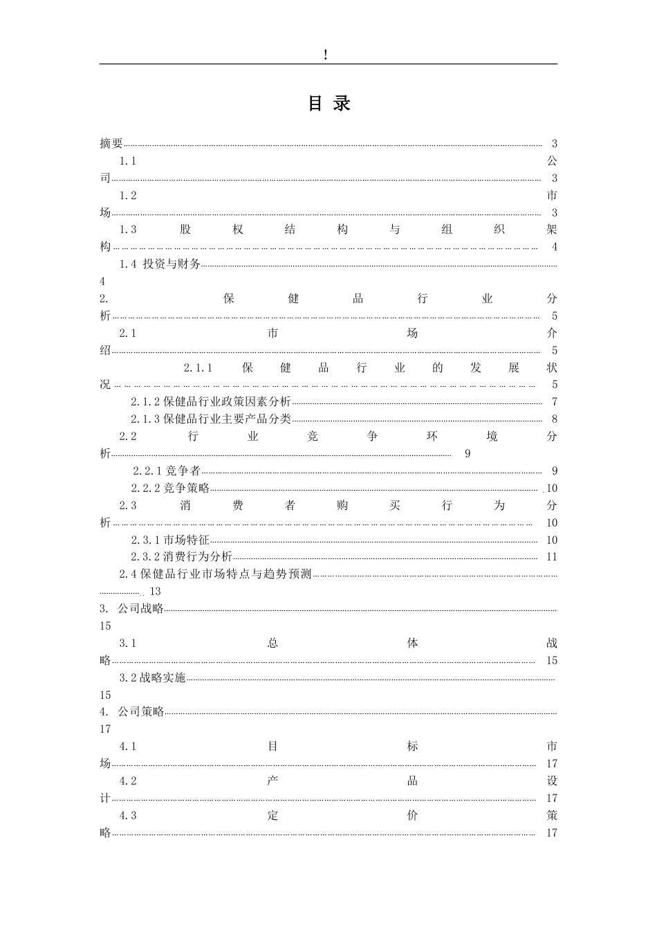 信谊营养保健品-商业计划书(DOC 32页)_第2页