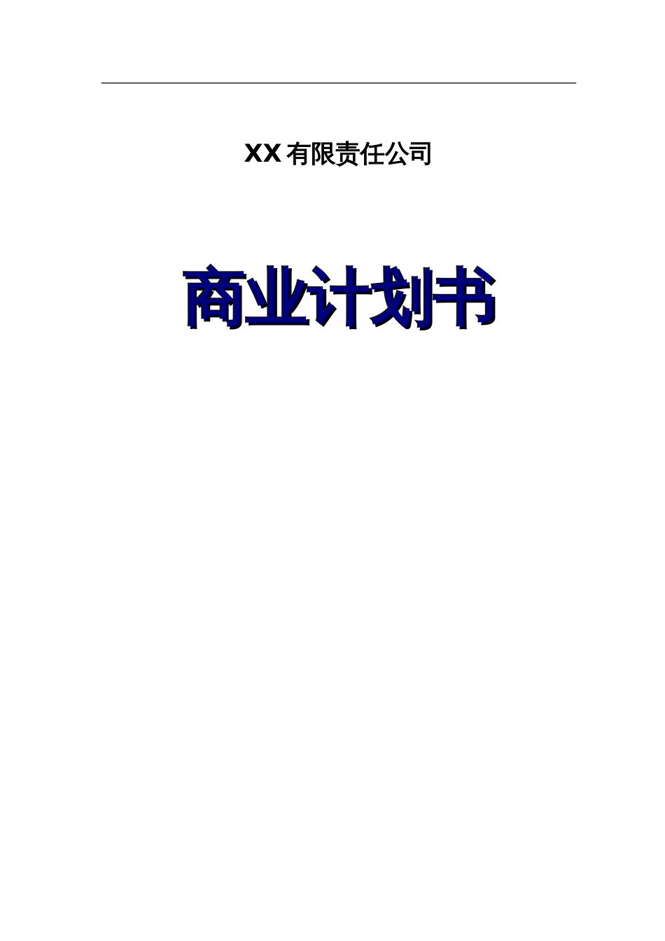 XX工业项目商业计划书_第1页