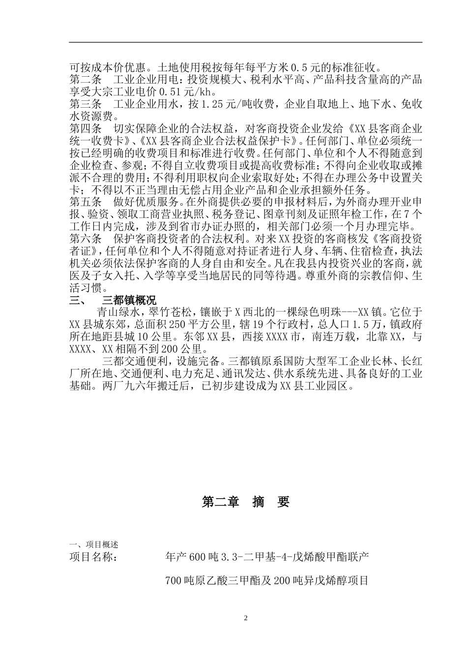 XX化工有限公司商业计划书_第2页