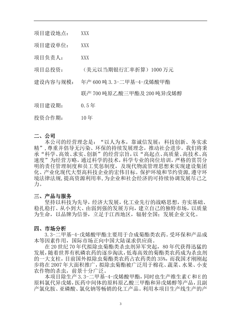 XX化工有限公司商业计划书_第3页