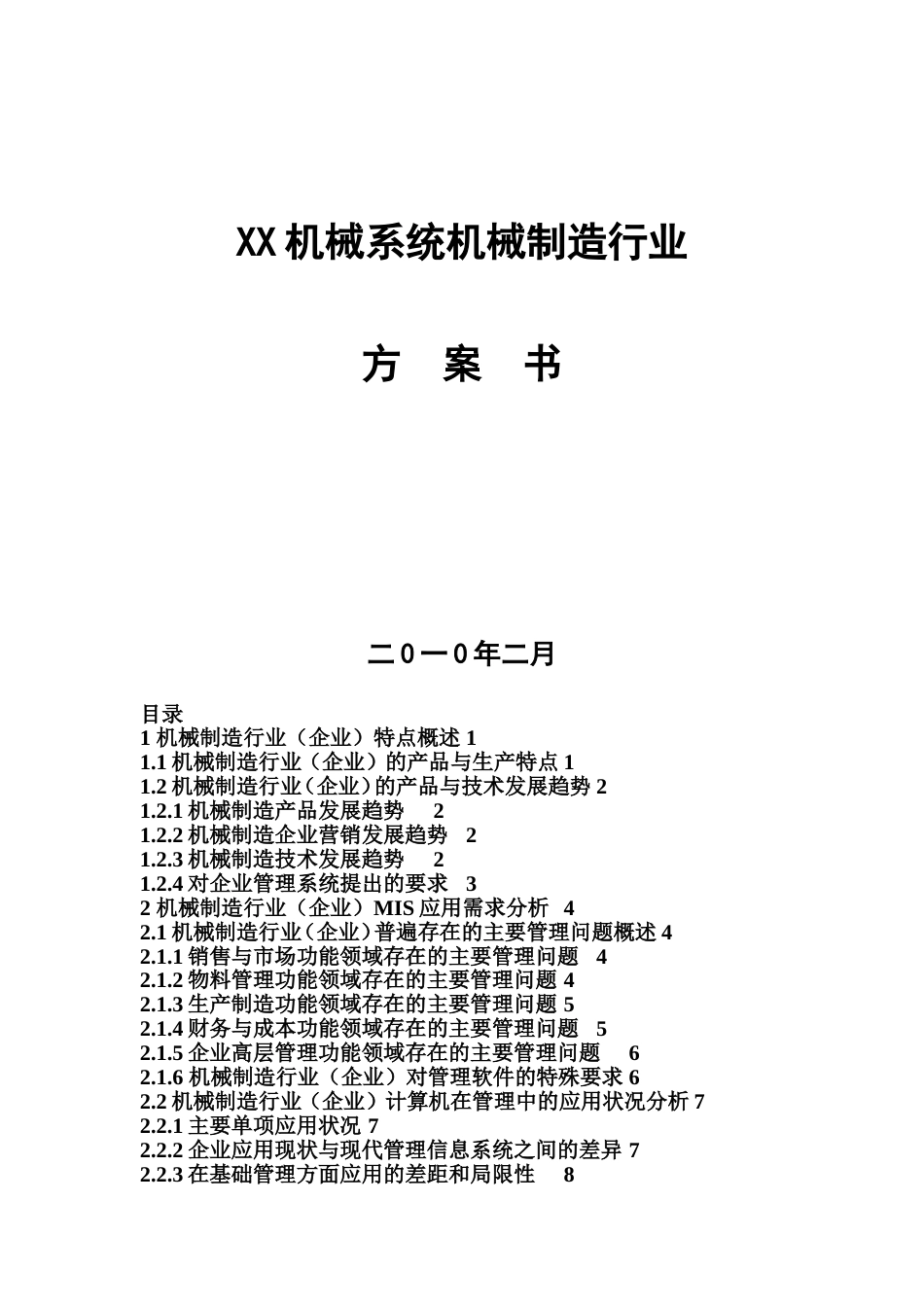 XX机械有限公司创业计划书_第1页