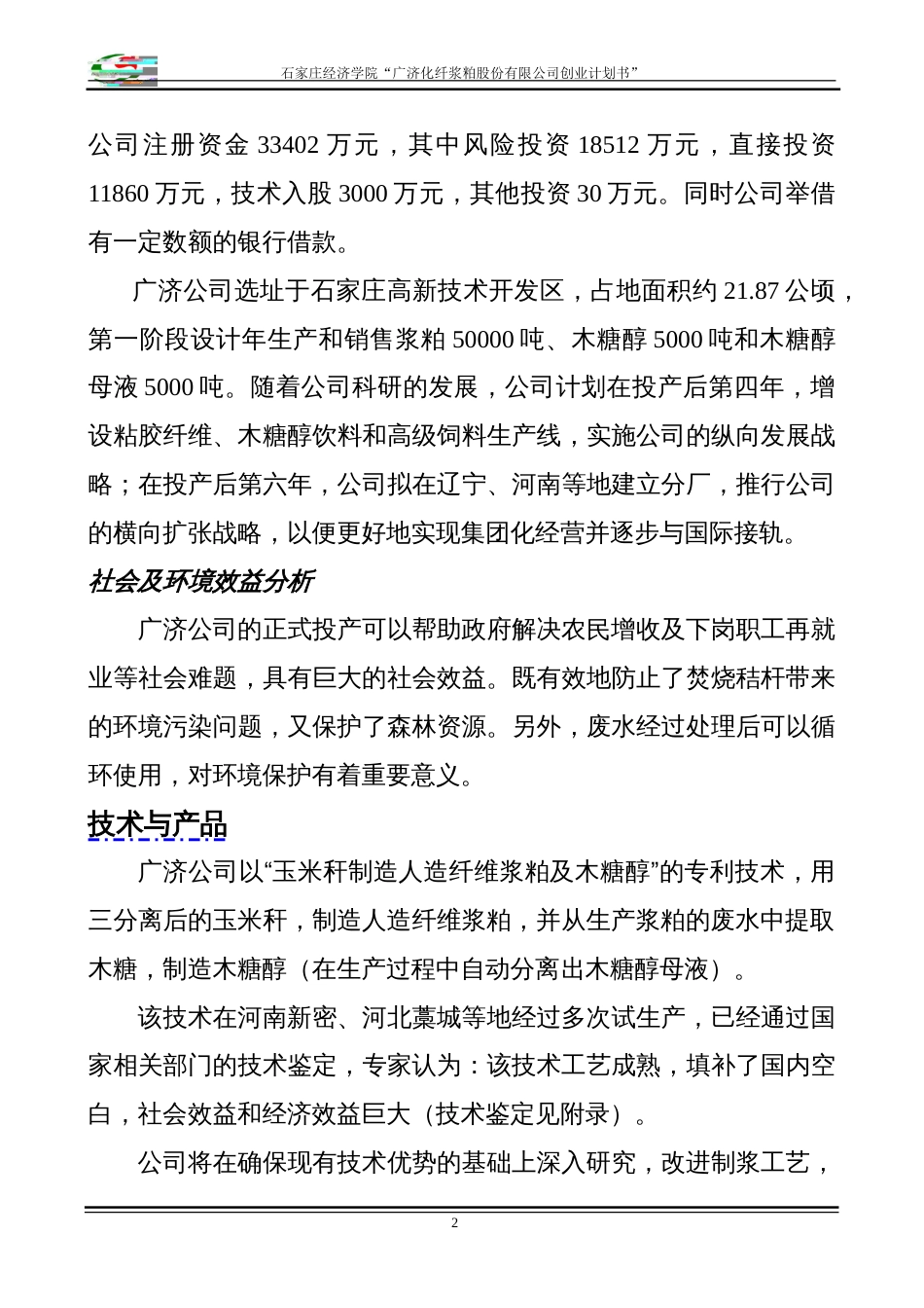 化纤浆粕股份有限公司创业计划书》_第2页