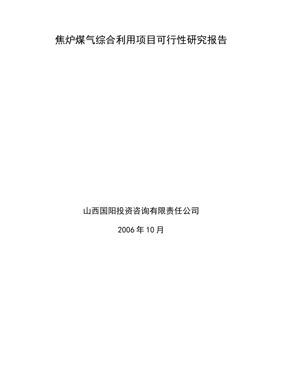 司焦炉煤气利用项目可行性研究报告_第2页