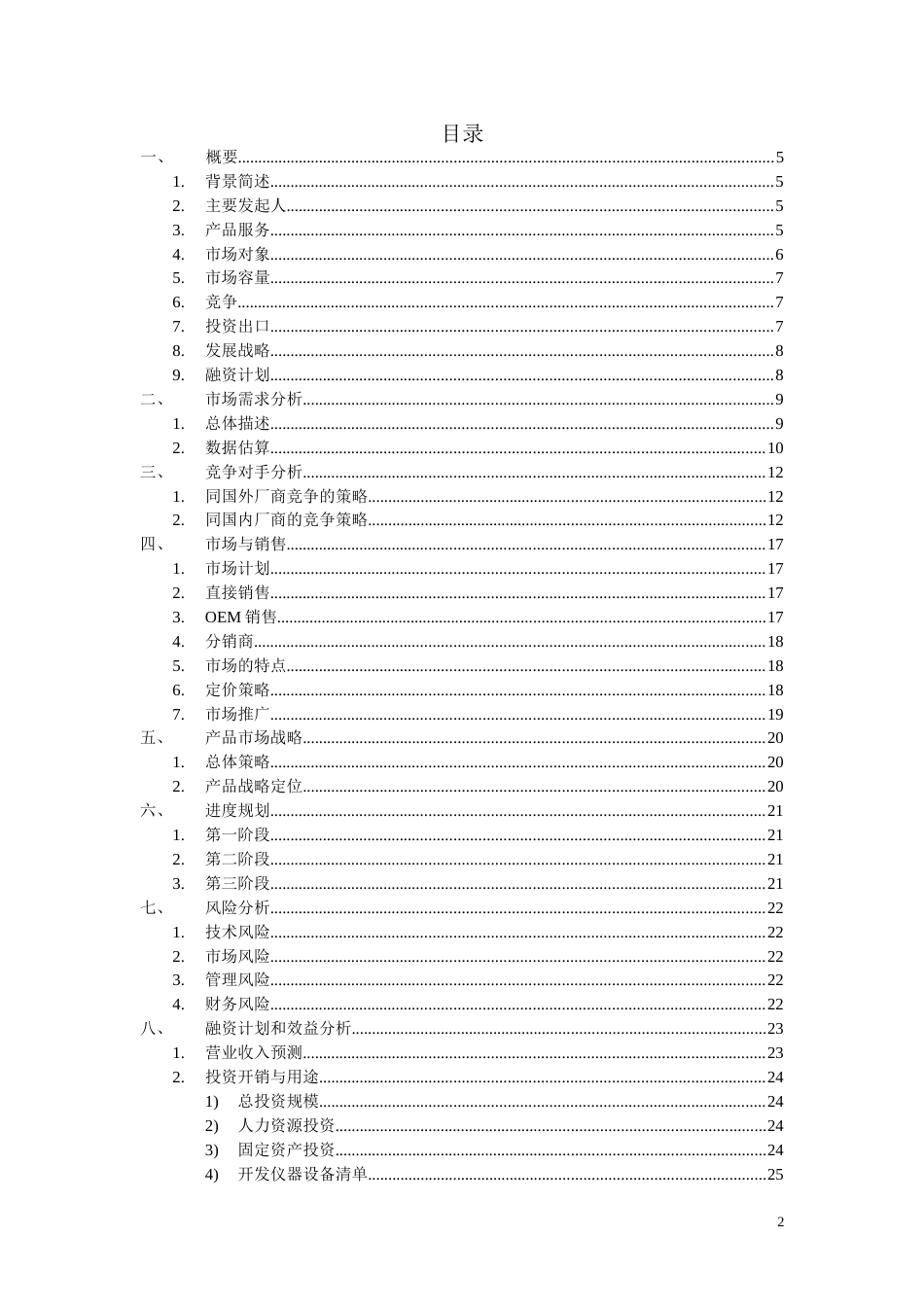 ×科技商业计划书_第2页