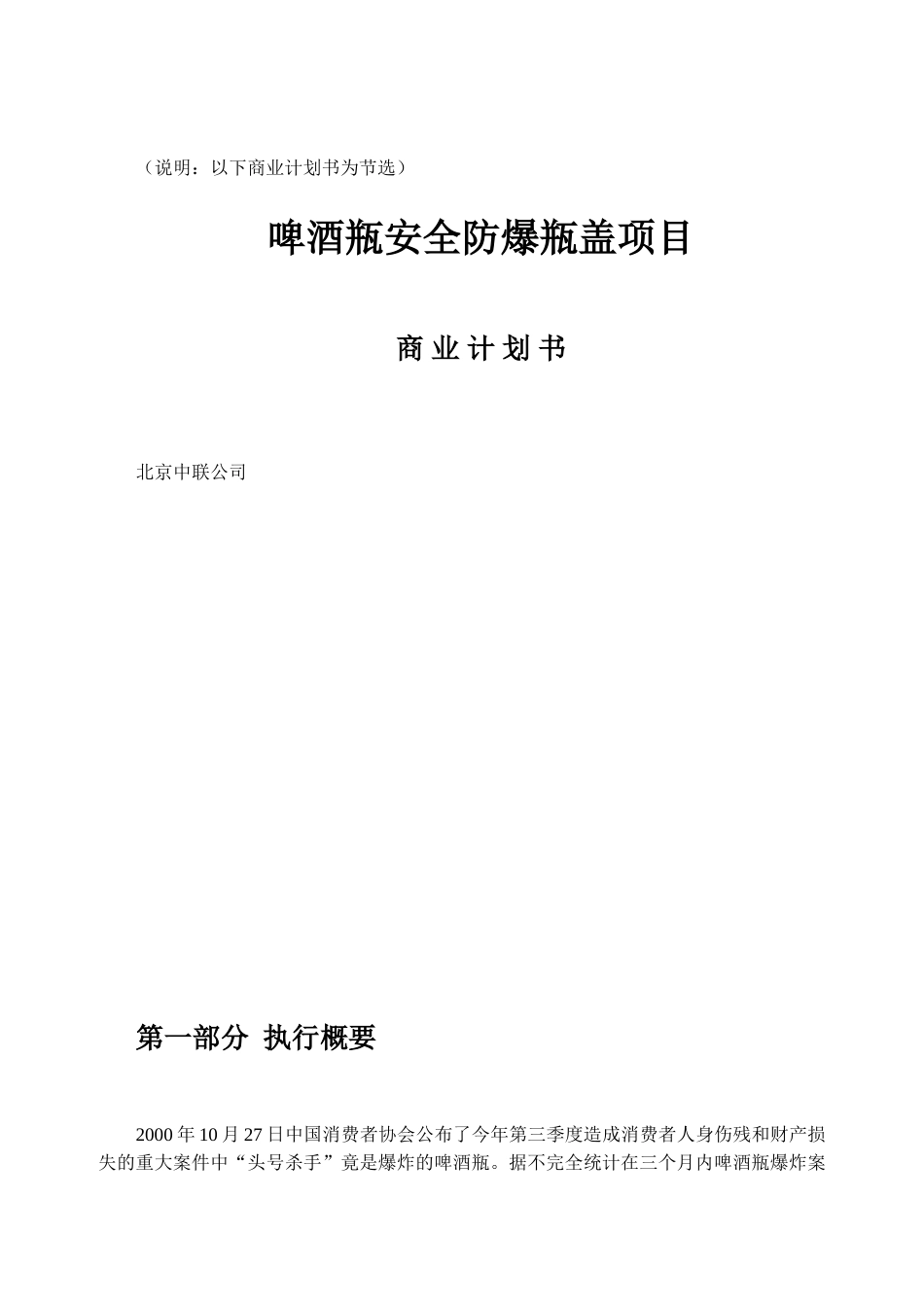 案例8_啤酒瓶安全防爆瓶盖项目商业计划书_第1页