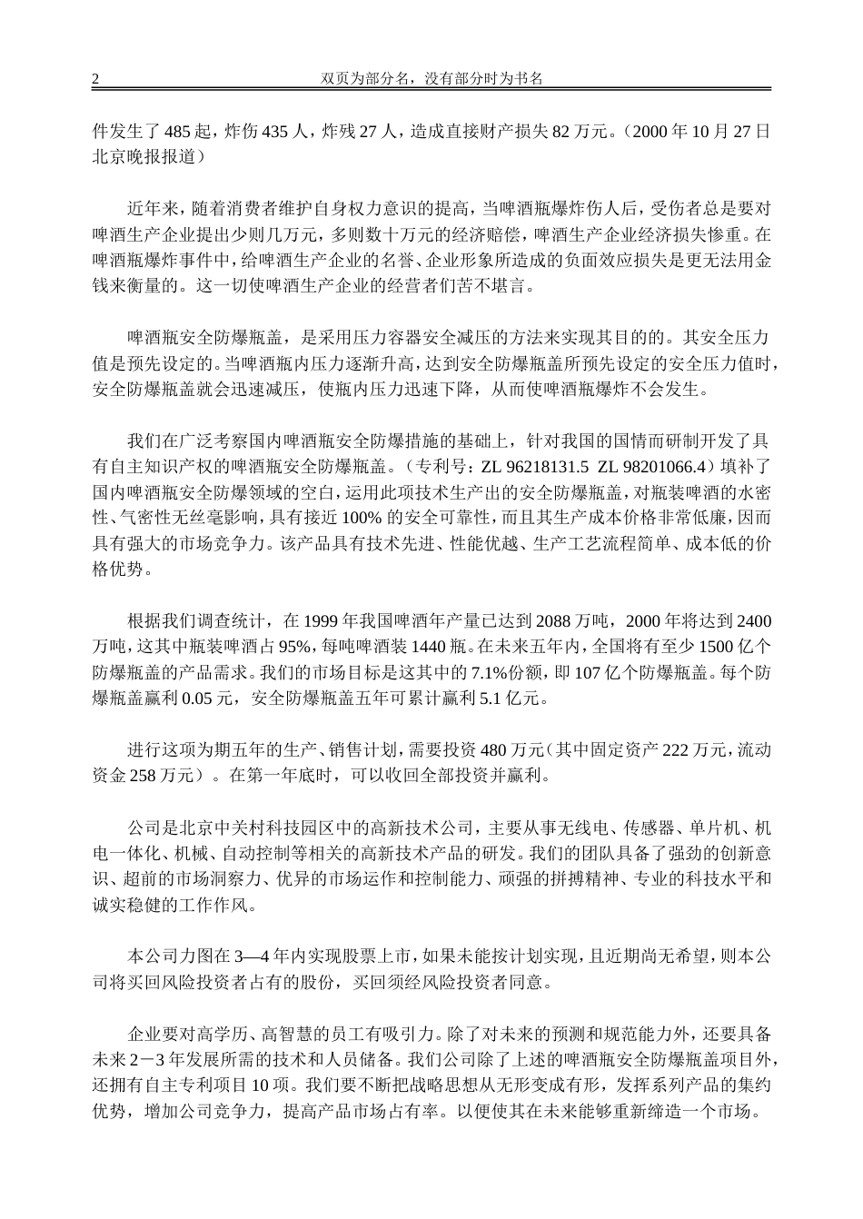 案例8_啤酒瓶安全防爆瓶盖项目商业计划书_第2页