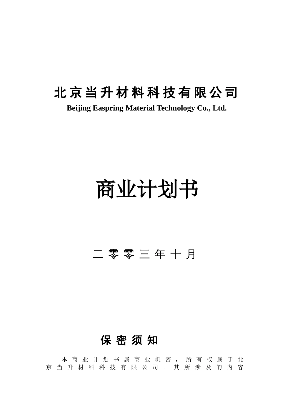 北京当升材料科技有限公司商业计划书_第1页