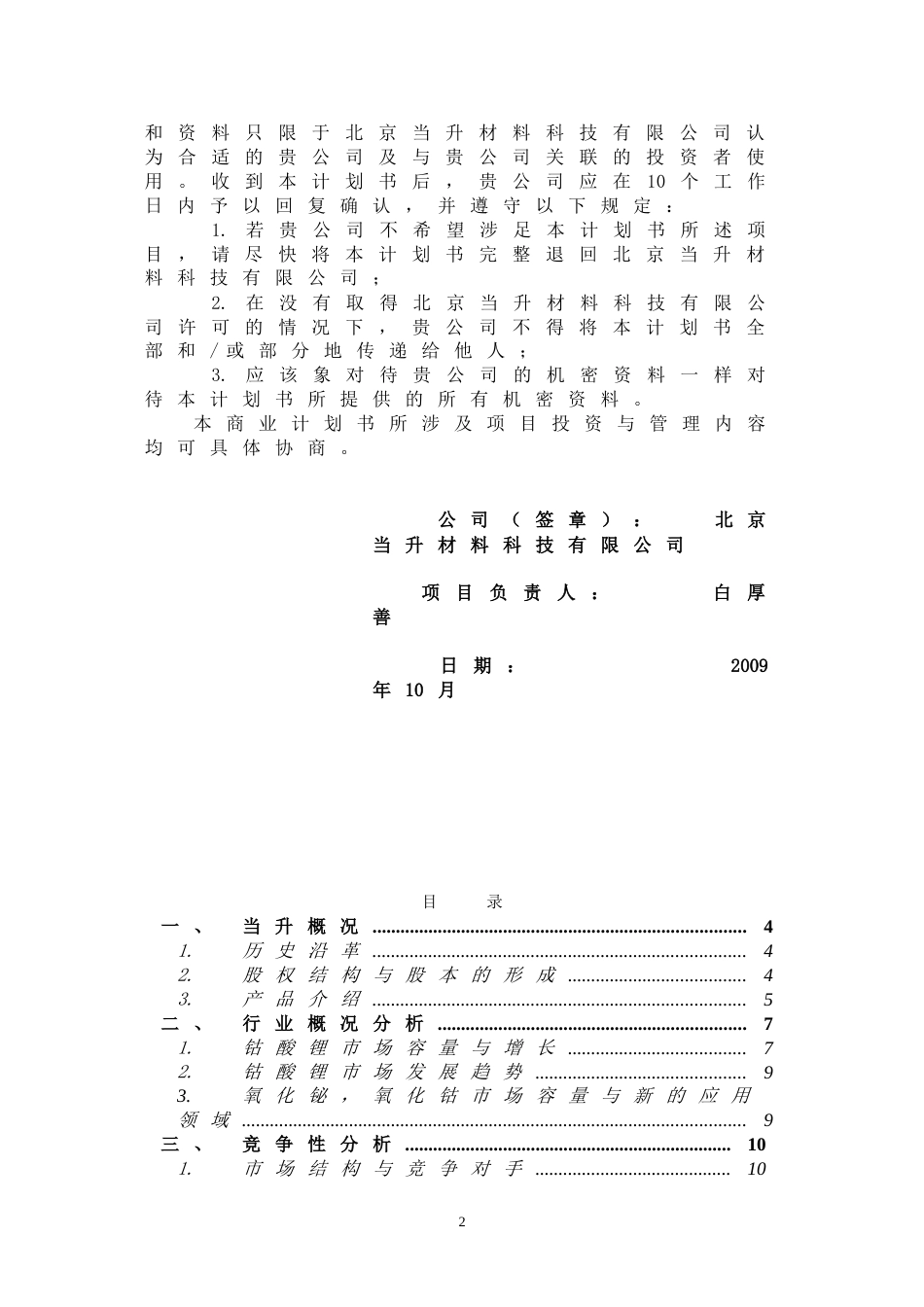 北京当升材料科技有限公司商业计划书_第2页