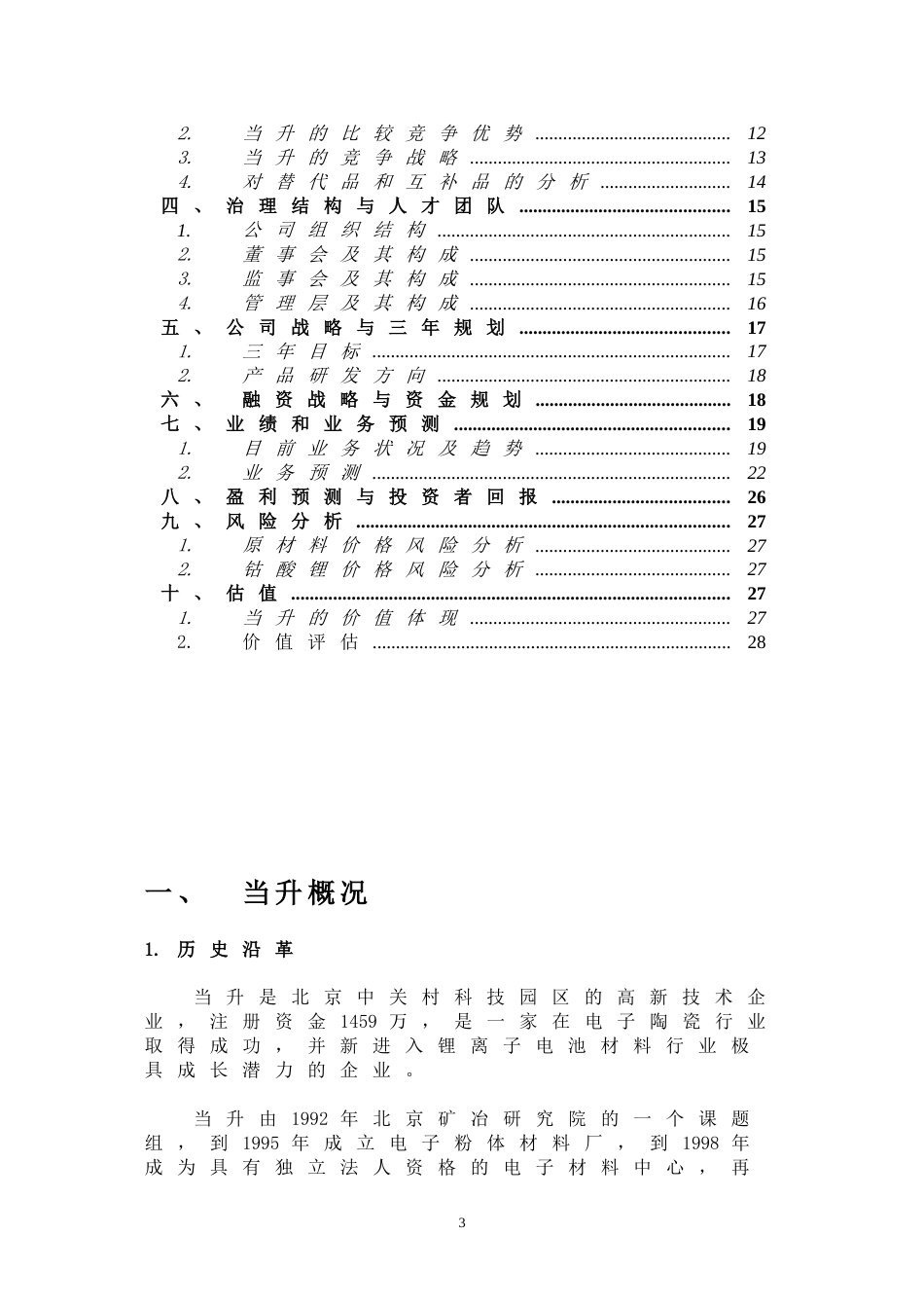 北京当升材料科技有限公司商业计划书_第3页