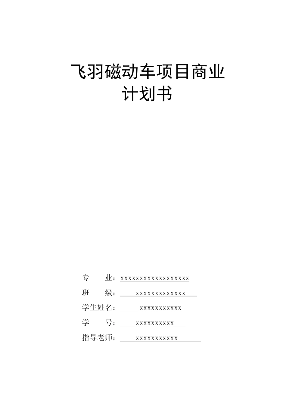 飞羽磁动车项目商业计划书_第1页