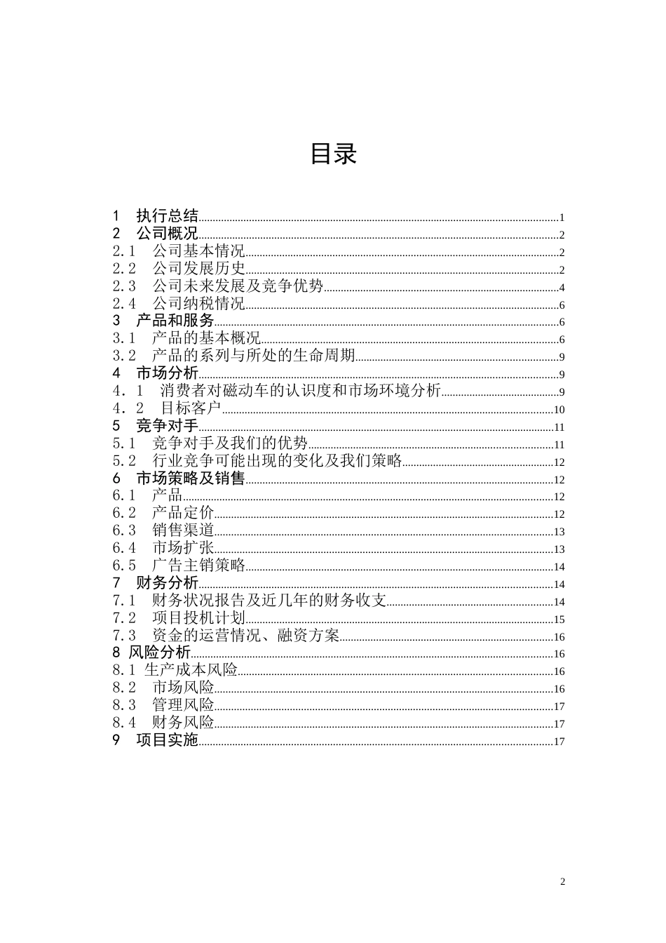 飞羽磁动车项目商业计划书_第3页