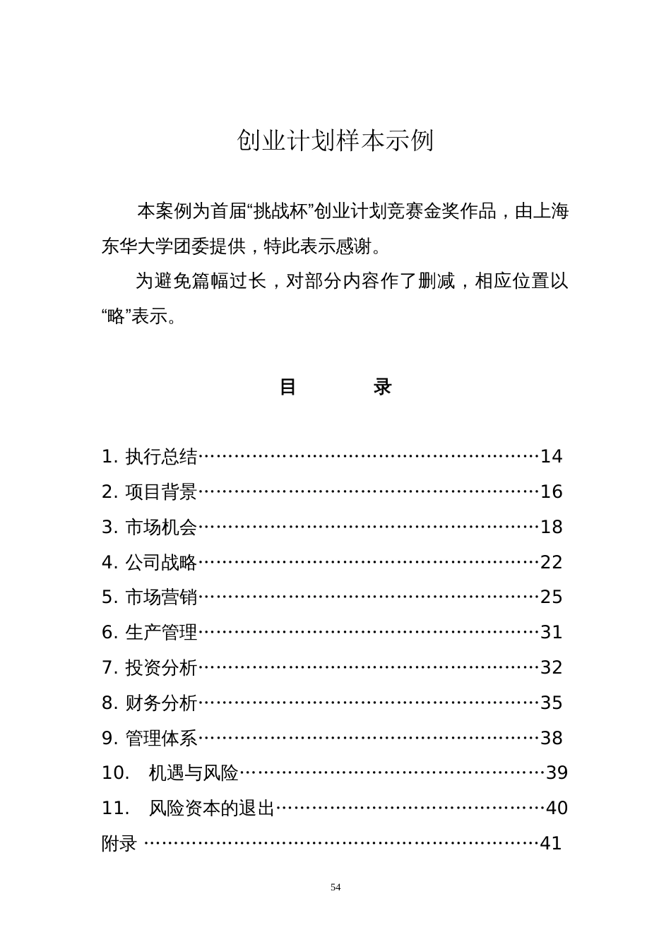 甲壳质材料研究&开发有限责任公司商业计划书_第1页