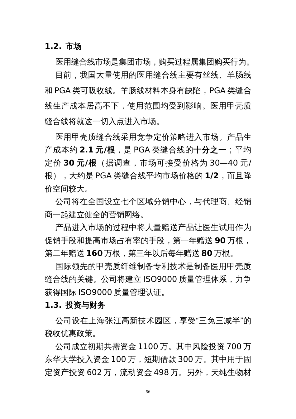 甲壳质材料研究&开发有限责任公司商业计划书_第3页