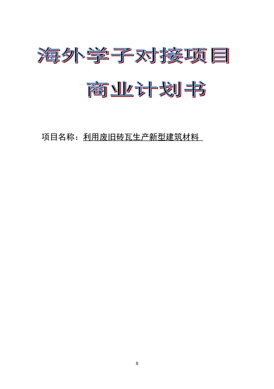 利用废旧砖瓦生产新型建筑材料_第1页