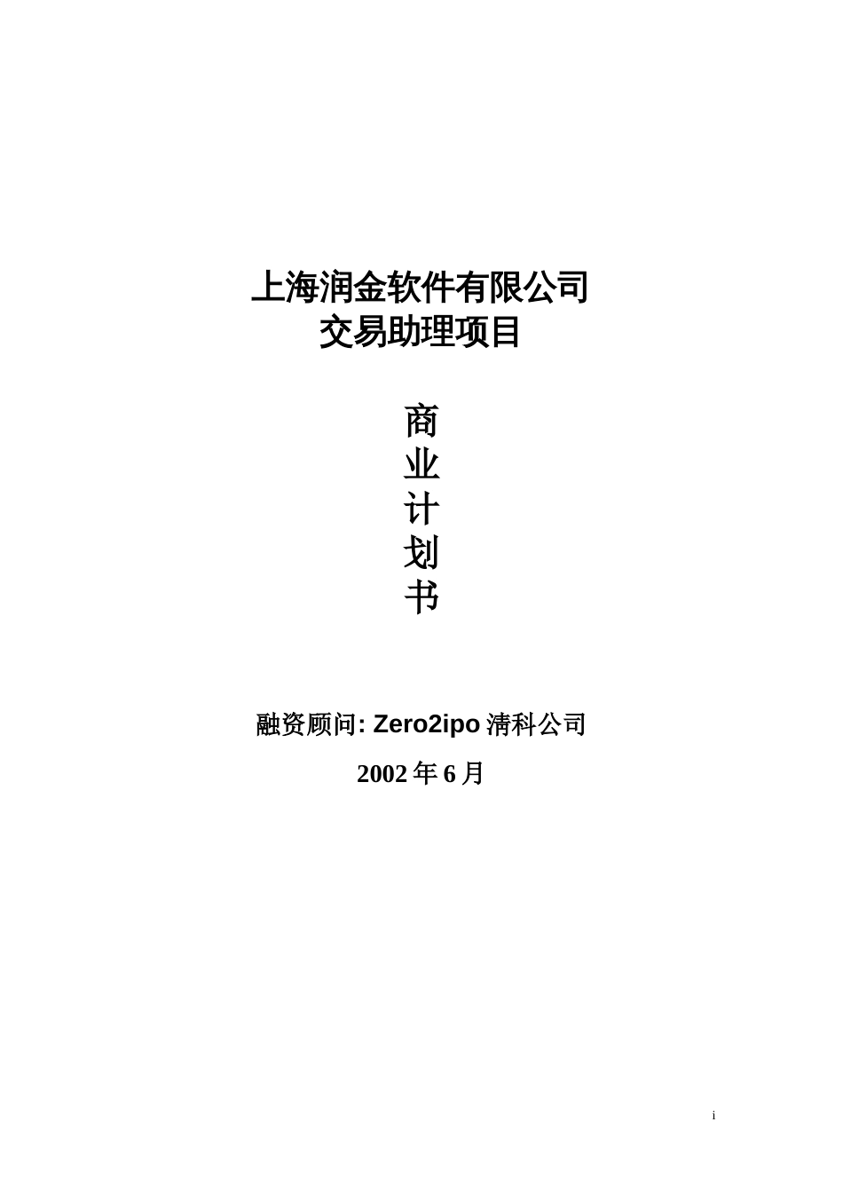 上海润金软件有限公司交易助理项目商业计划书_第1页