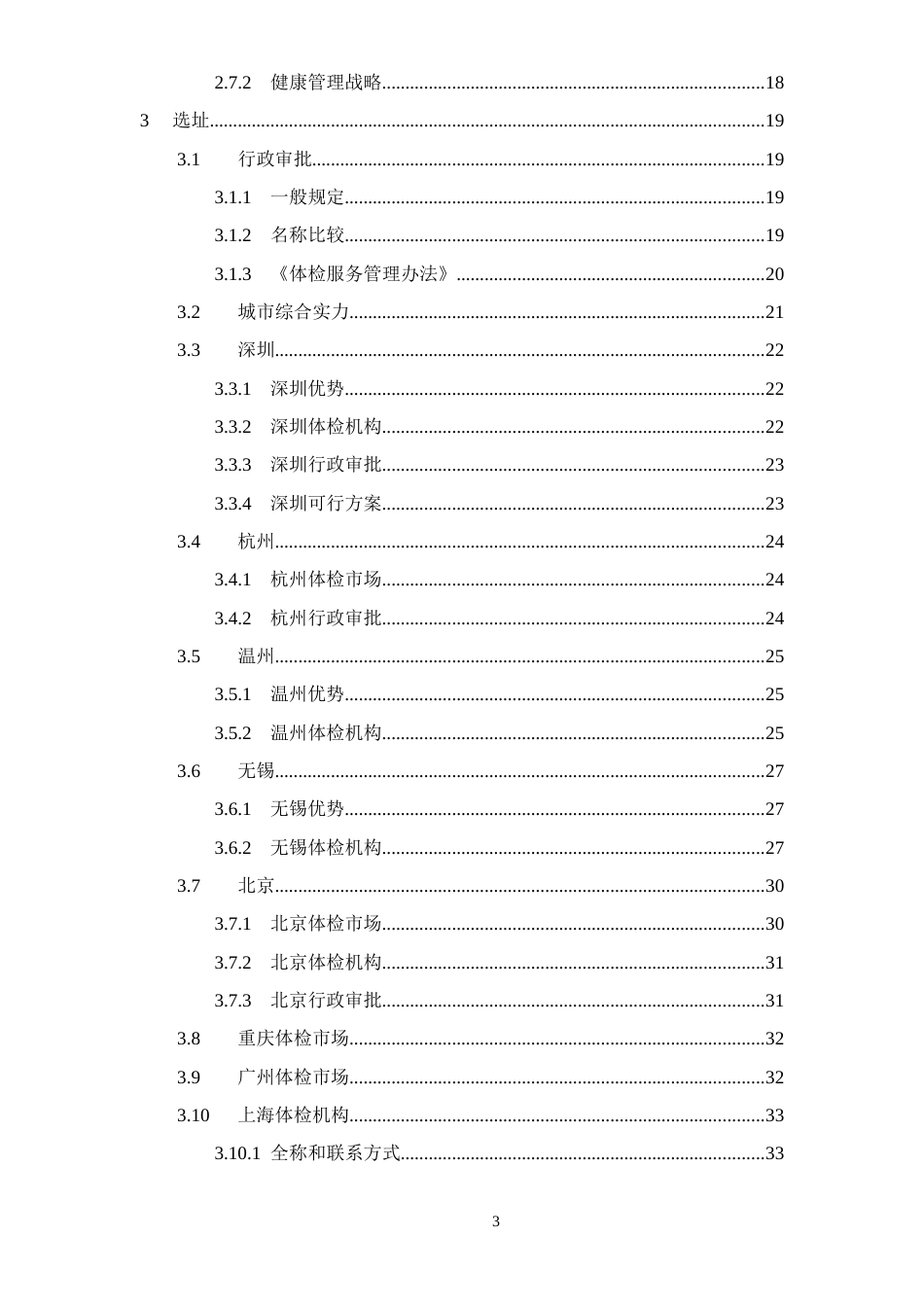 健康体检管理中心商业计划书（DOC）_第3页