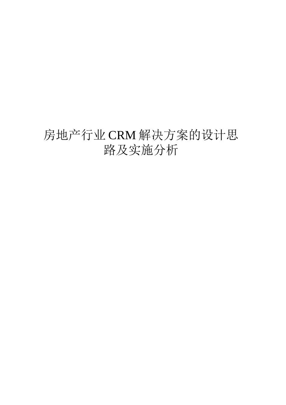 房地产行业CRM解决方案的设计思路及实施分析_第1页