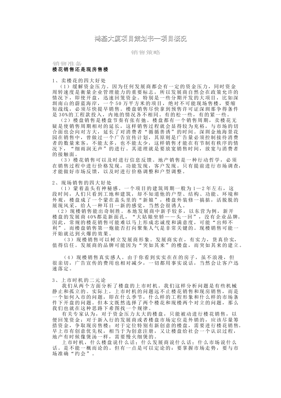 鸿基大厦项目策划书2_第1页