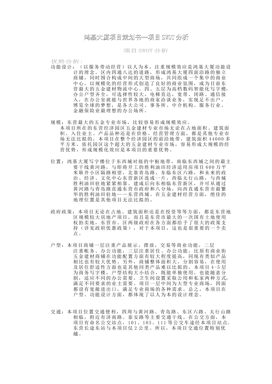 鸿基大厦项目策划书5_第1页