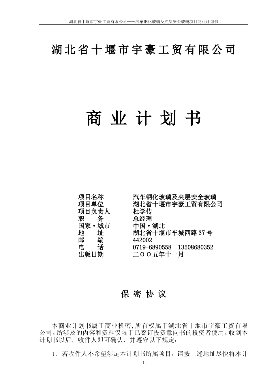 湖北省十堰市宇豪工贸有限公司商业计划书_第1页