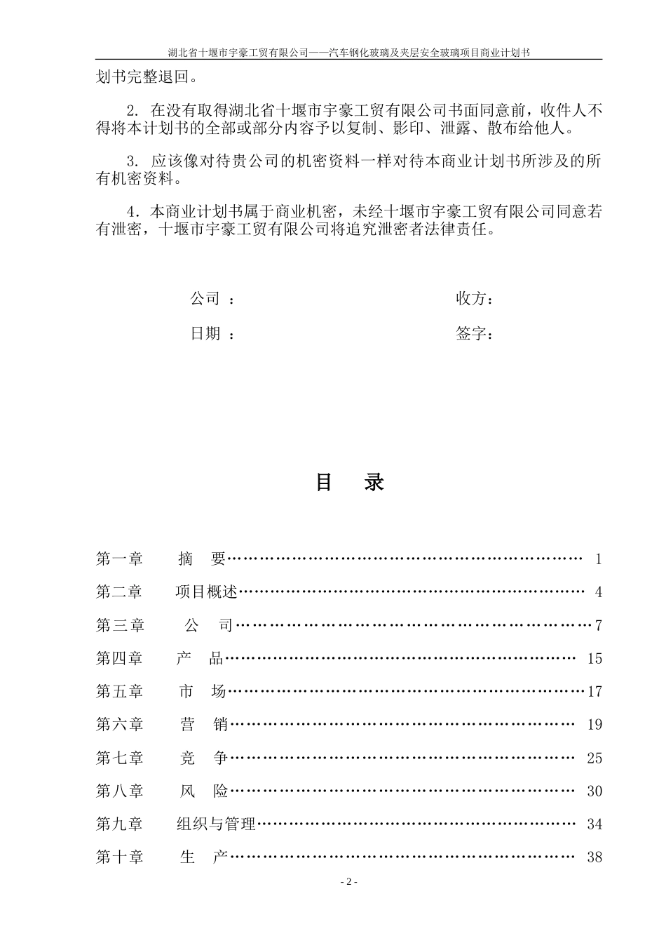 湖北省十堰市宇豪工贸有限公司商业计划书_第2页