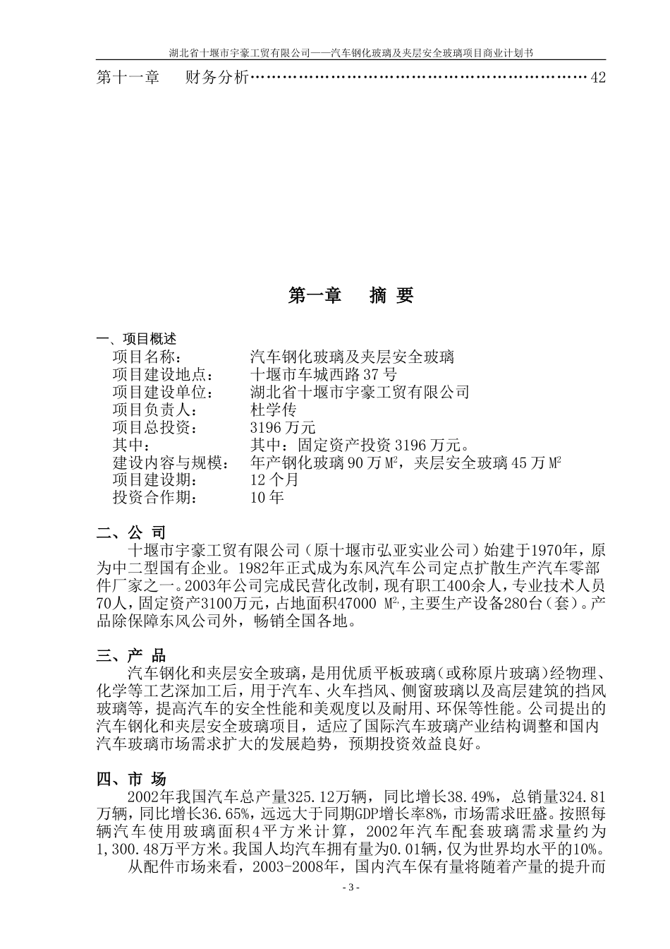 湖北省十堰市宇豪工贸有限公司商业计划书_第3页