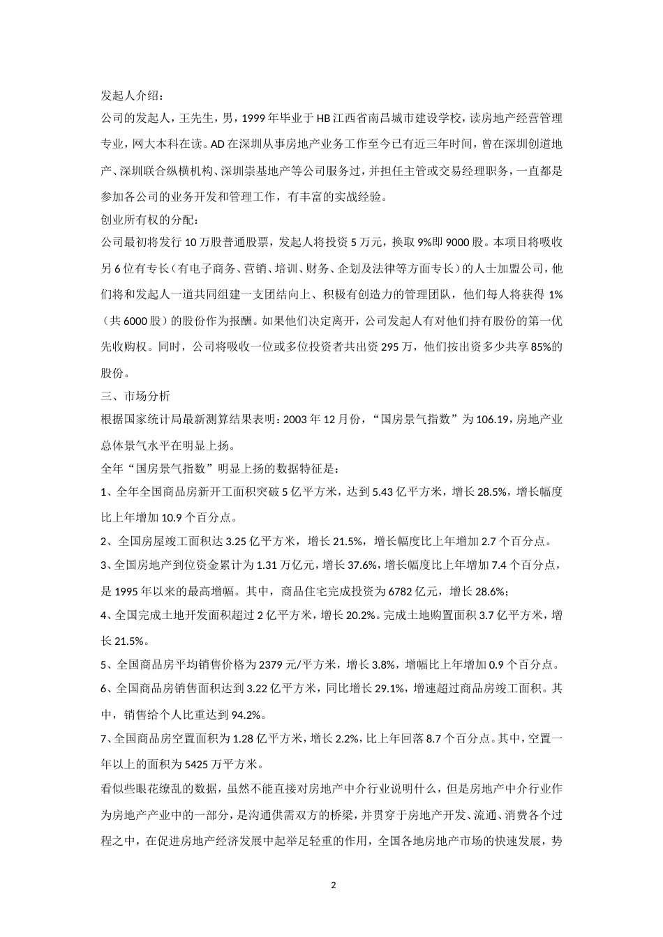 万脉置业房产中介商业计划书_第2页