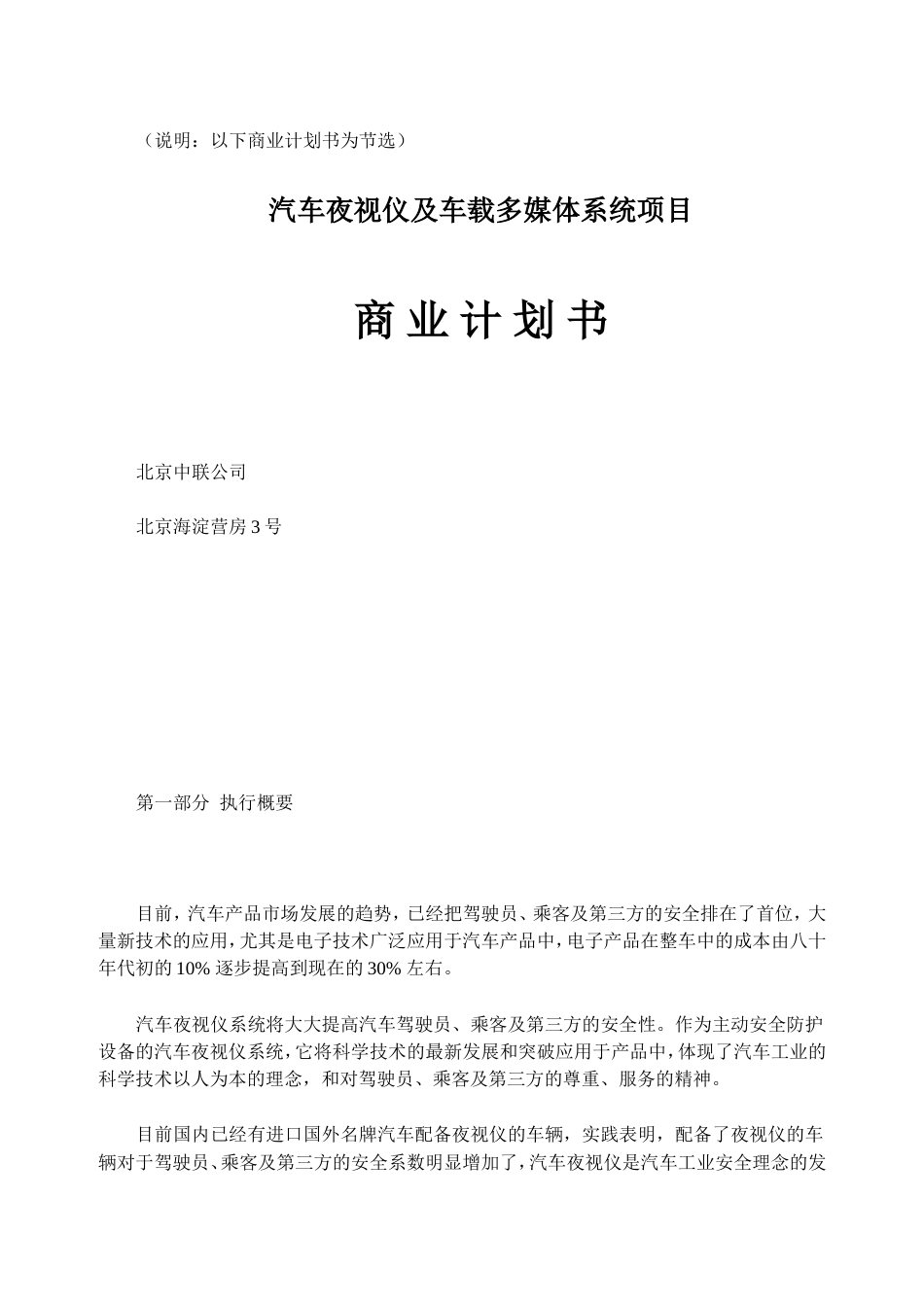 案例13_汽车夜视仪及车载多媒体系统项目商业计划书_第1页