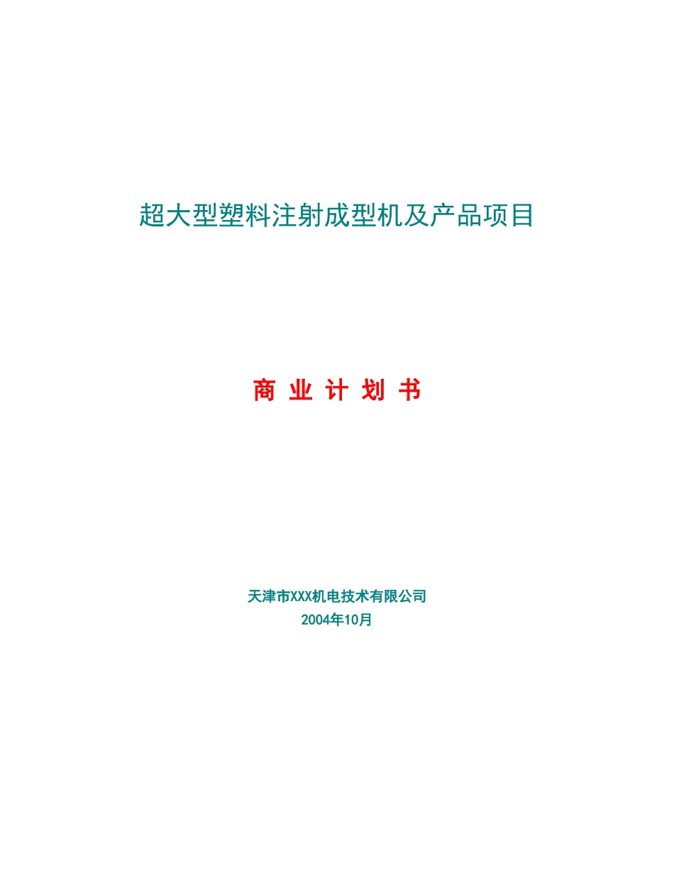 超大型塑料注射成型机及产品项目_第1页