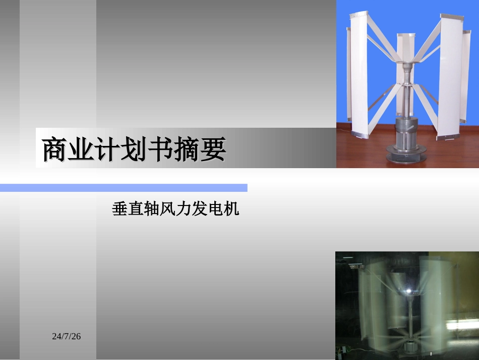 垂直轴风力发电机_第1页