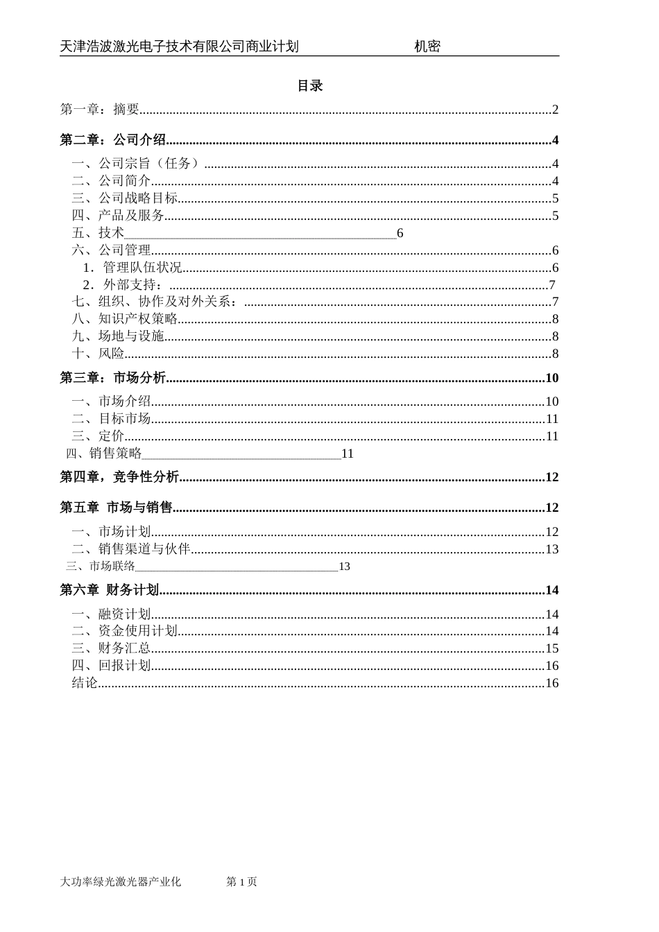 大功率半导体泵浦绿光激光器的产业化_第2页